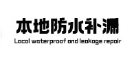 喀什本地防水补漏